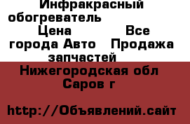 1 Инфракрасный обогреватель ballu BIH-3.0 › Цена ­ 3 500 - Все города Авто » Продажа запчастей   . Нижегородская обл.,Саров г.